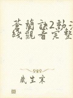 苍兰诀2动漫在线观看完整免费版