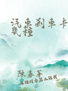 汽车刹车卡钳有几种 汽车刹车卡钳有几种
