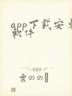 app下载安卓软件