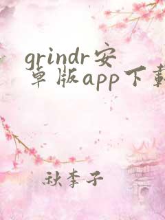 grindr安卓版app下载