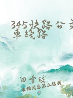 345快路公交车线路