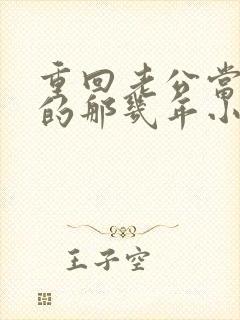 重回老公当校草的那几年小说