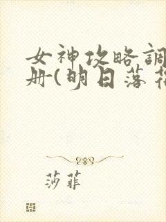 女神攻略调教手册(明日落花