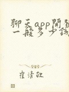 聊天app开发一般多少钱