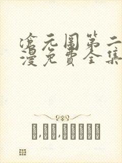沧元图第二季动漫免费全集