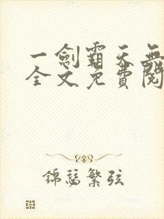 一剑霸天无弹窗全文免费阅读