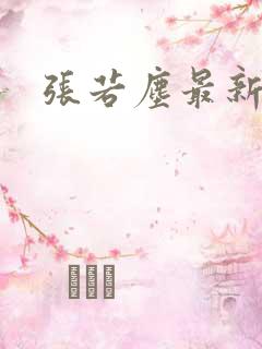 张若尘最新章节