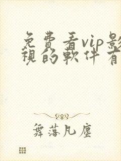免费看vip影视的软件有哪些