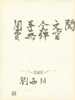 周平全文阅读免费无弹窗