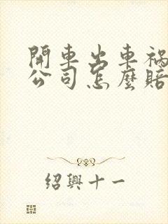开车出车祸保险公司怎么赔