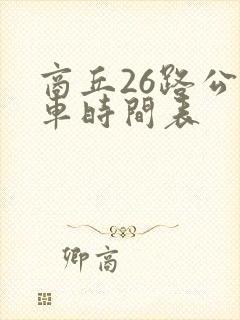 商丘26路公交车时间表