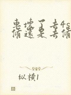 车坏了去4s店修还是去修理厂 车坏了去4s店修还是去修理厂