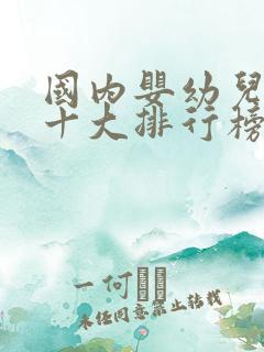 国内婴幼儿奶粉十大排行榜