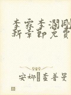 李霖李澜刚刚更新章节免费阅读全文