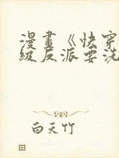 漫画《快穿之顶级反派要洗白》