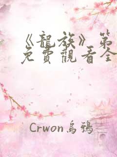 《龙族》第二季免费观看全集动漫