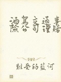 酒驾交通事故保险公司理赔吗?