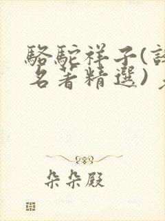 骆驼祥子(译林名著精选) 老舍