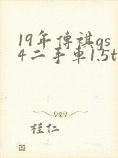 19年传祺gs4二手车1.5t价格