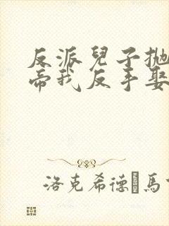 反派儿子抛弃女帝我反手娶回家短剧