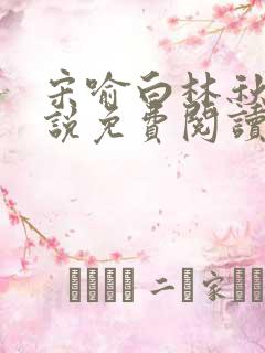 宋喻白林秋恩小说免费阅读最新章节