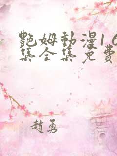 艳姆动漫1 6集全集免费 艳姆动漫1 6集全集免费