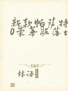 新款帕萨特330豪华版落地要多少钱