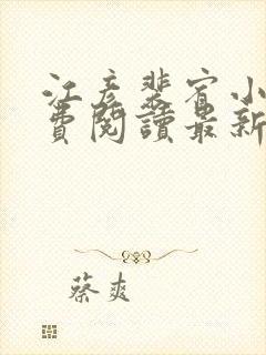 江彦裴宥小说免费阅读最新章节更新时间