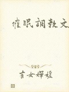 催眠调教文h