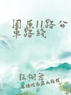 固原11路公交车路线
