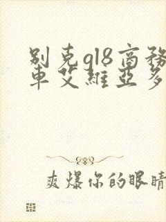 别克gl8商务车艾维亚多少钱