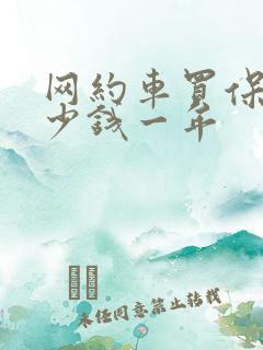 网约车买保险多少钱一年