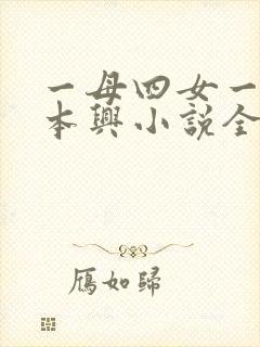 一母四女一婿胡本兴小说全集 一母四女一婿胡本兴小说全集
