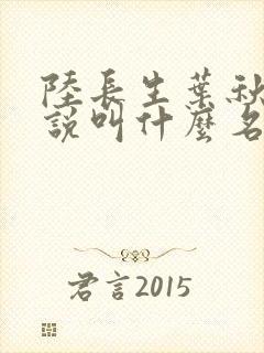 陆长生叶秋白小说叫什么名字