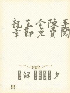 龙王令陈平最新章节免费阅读小说
