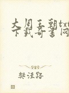 大周王朝txt下载奇书网
