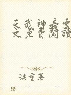 天武神帝云尘全文免费阅读\