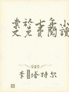 棠于七年小说全文免费阅读 棠于七年小说全文免费阅读