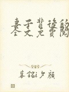 妻子背后的秘密全文免费阅读