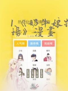 1.《奶牛娘牧场》漫画