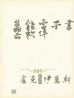 万能电子书阅读器软件