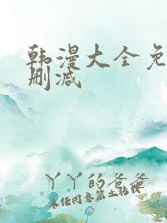 韩漫大全免费无删减 韩漫大全免费无删减