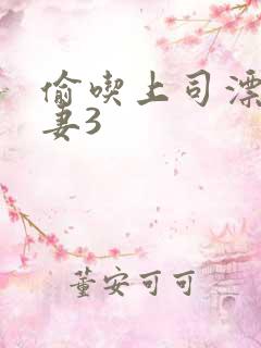 偷吃上司漂亮人妻3