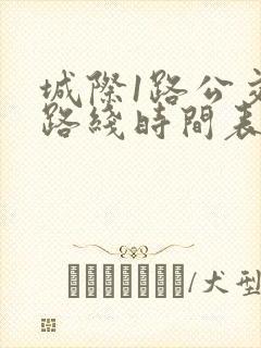城际1路公交车路线时间表