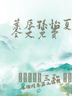 叶辰孙怡夏若雪全文免费