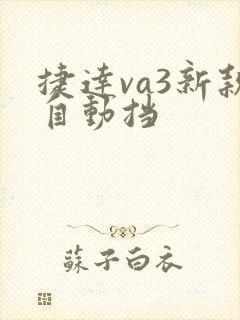 捷达va3新款自动挡