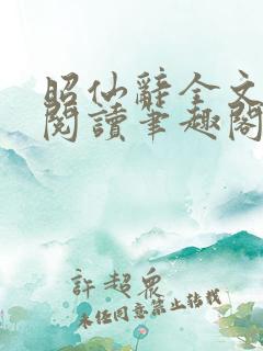 昭仙辞全文免费阅读笔趣阁