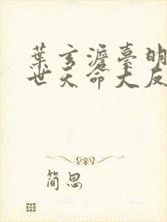 叶玄澹台明月绝世天命大反派