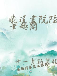 藏道书院陆长生笔趣阁