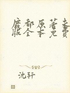废都原著未删减版全本免费阅读
